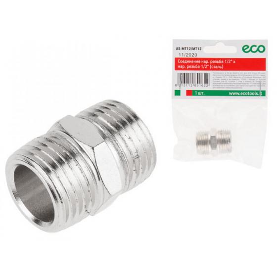 Соединение нар. резьба 1/2" х нар. резьба 1/2" (сталь) ECO