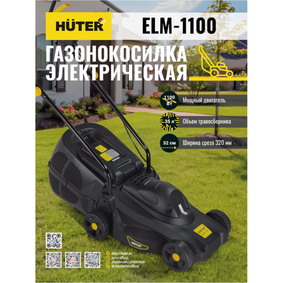 Газонокосилка электрическая HUTER ELM-1100